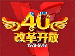 改革開(kāi)放四十周年，在開(kāi)拓中，奏響時(shí)代主旋律